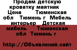 Продам детскую кроватку маятник. › Цена ­ 4 - Тюменская обл., Тюмень г. Мебель, интерьер » Детская мебель   . Тюменская обл.,Тюмень г.